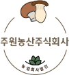 주원농산(주)